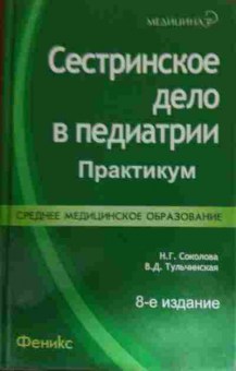 Книга Соколова Н.Г. Сестринское дело в педиатрии Практикум, 11-15172, Баград.рф